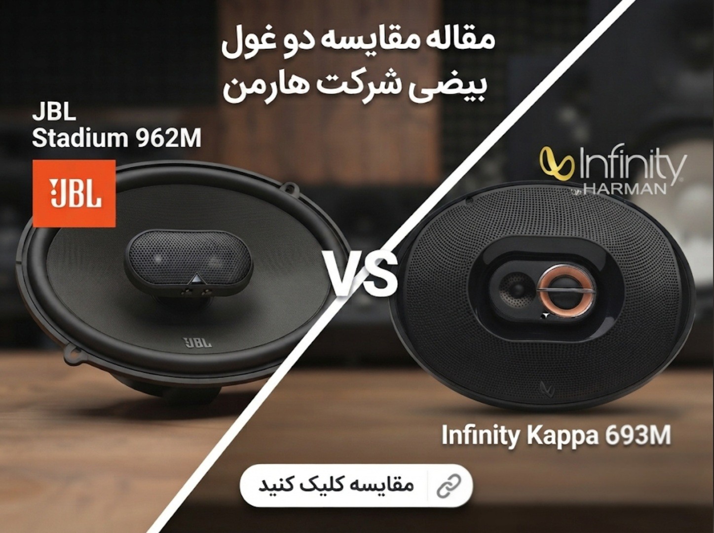 مقایسه جی بی ال استادیوم 962M و اینفنیتی کاپا 693M، بررسی کامل کیفیت صدا و راهنمای خرید