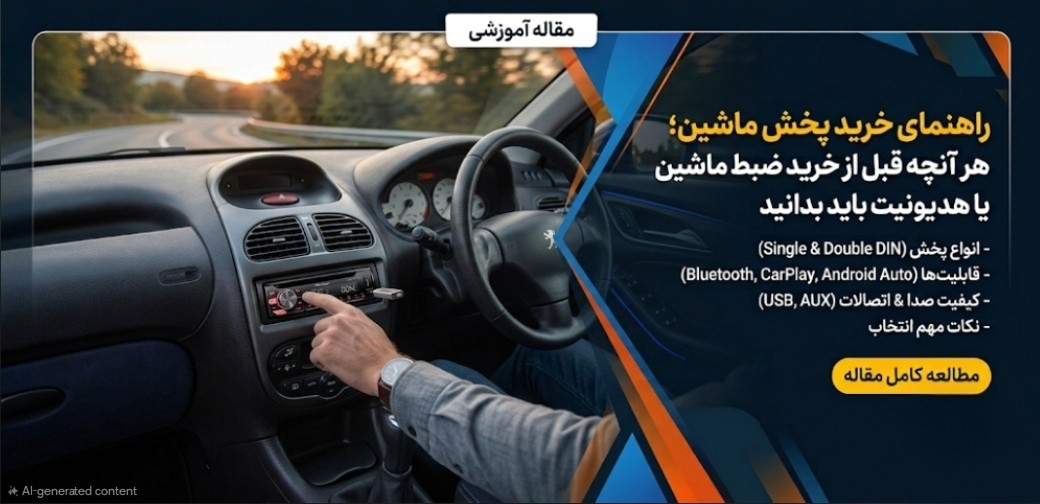 راهنمای خرید پخش ماشین؛ هر آنچه قبل از خرید ضبط ماشین یا هدیونیت باید بدانید
