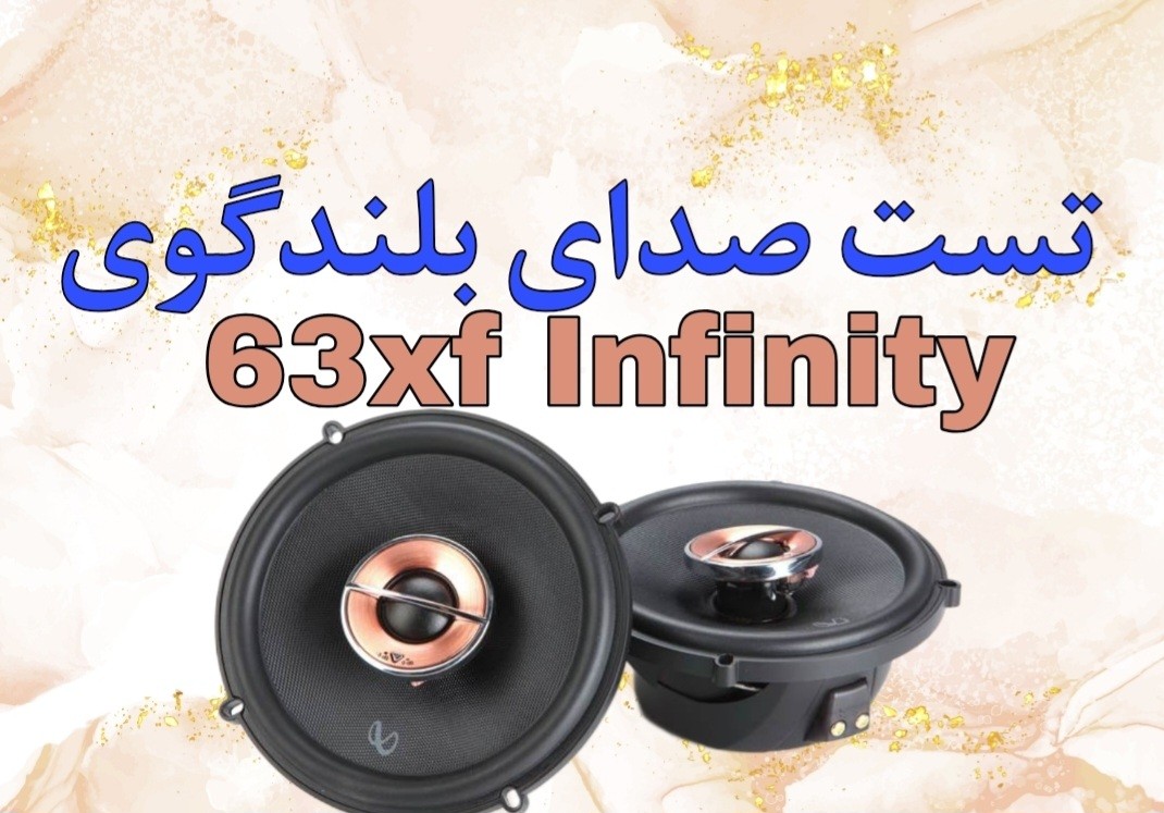 تست صدای بلندگو اینفینیتی کاپا