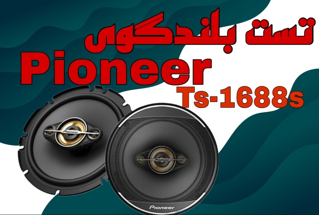 تست صدای بلندگوی Ts1688s pioneer