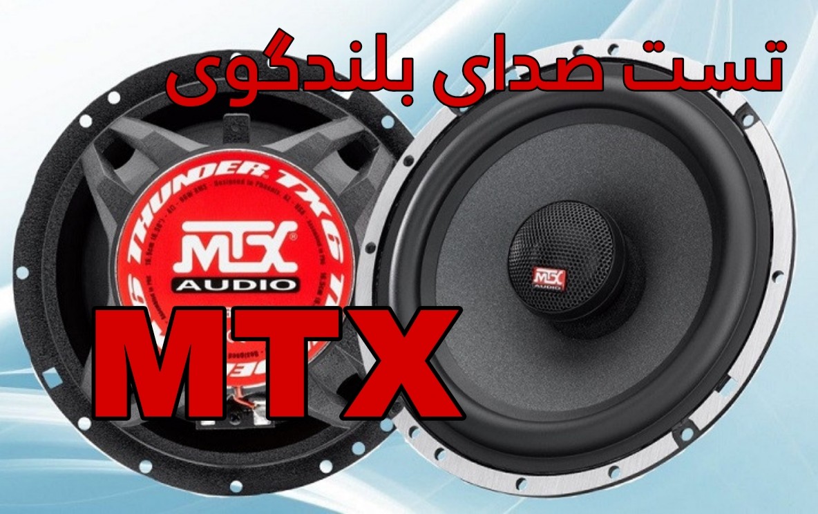 تست بلندگوی TX665c MTX