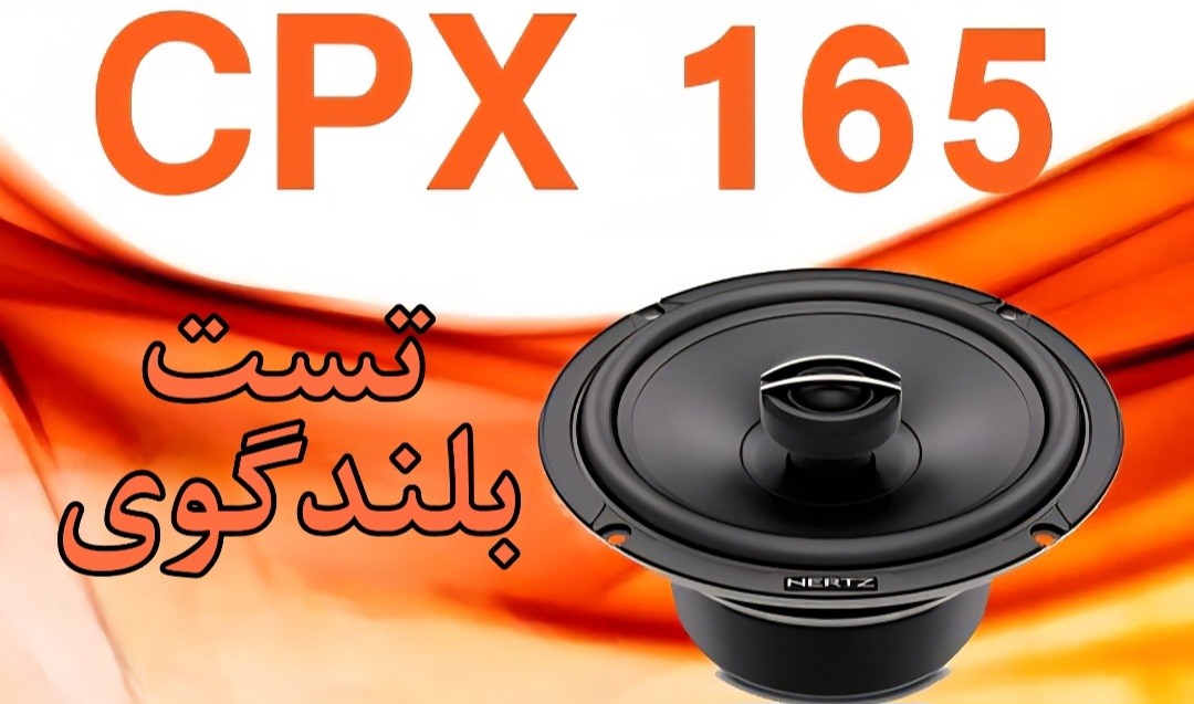 تست صدای بلندگوی cpx165 Hertz