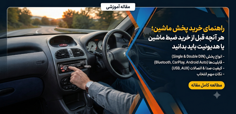 راهنمای خرید پخش ماشین؛ هر آنچه قبل از خرید ضبط ماشین یا هدیونیت باید بدانید