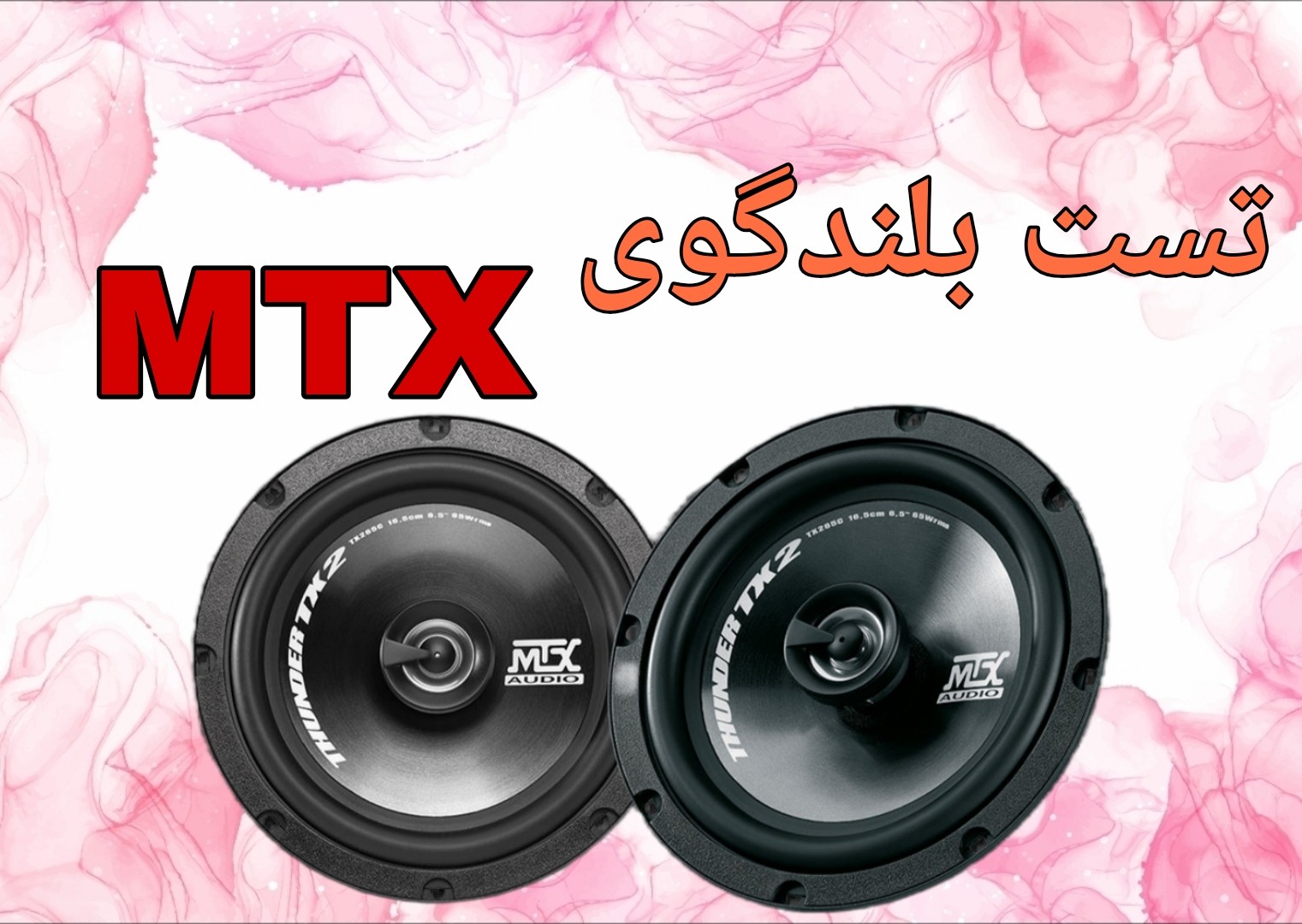 تست بلندگوی Tx265c Mtx