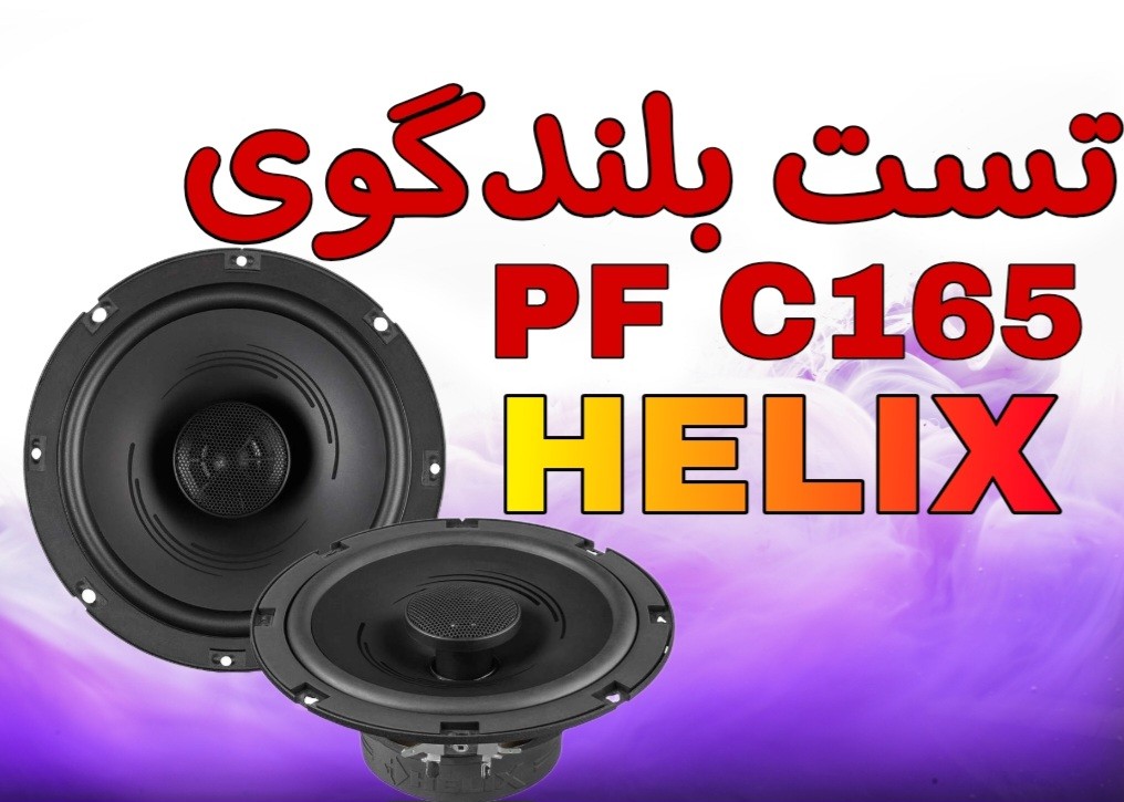تست بلندگوی PF c165 Helix