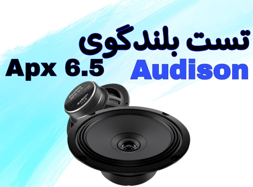 تست بلندگوی Apx6.5 Audison