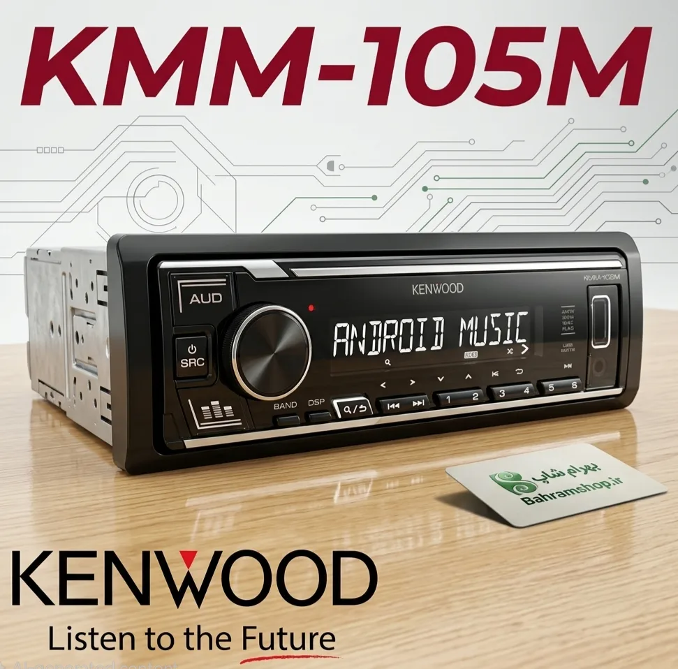 Kenwood KMM-105M رادیوپخش کنوود مدل ۱۰۵