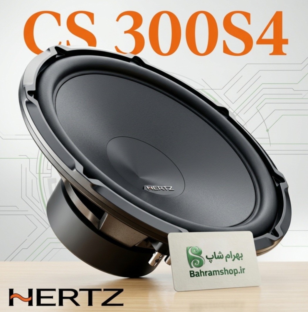 Hertz CS300S4 ساب ووفر هرتز