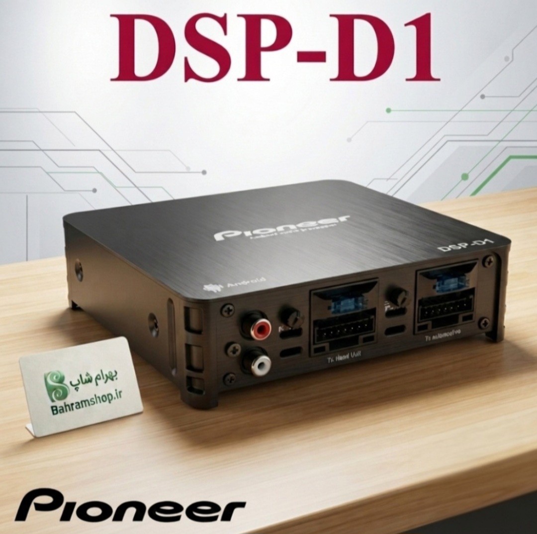 Pioneer DSP-D1 آمپلی فایر طرح پایونیر مخصوص اندروید