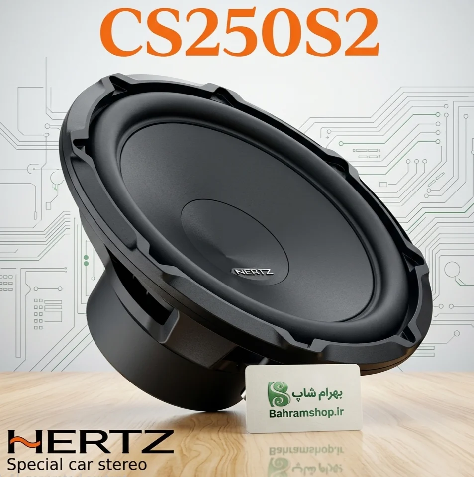 Hertz CS250S2 ساب ووفر هرتز