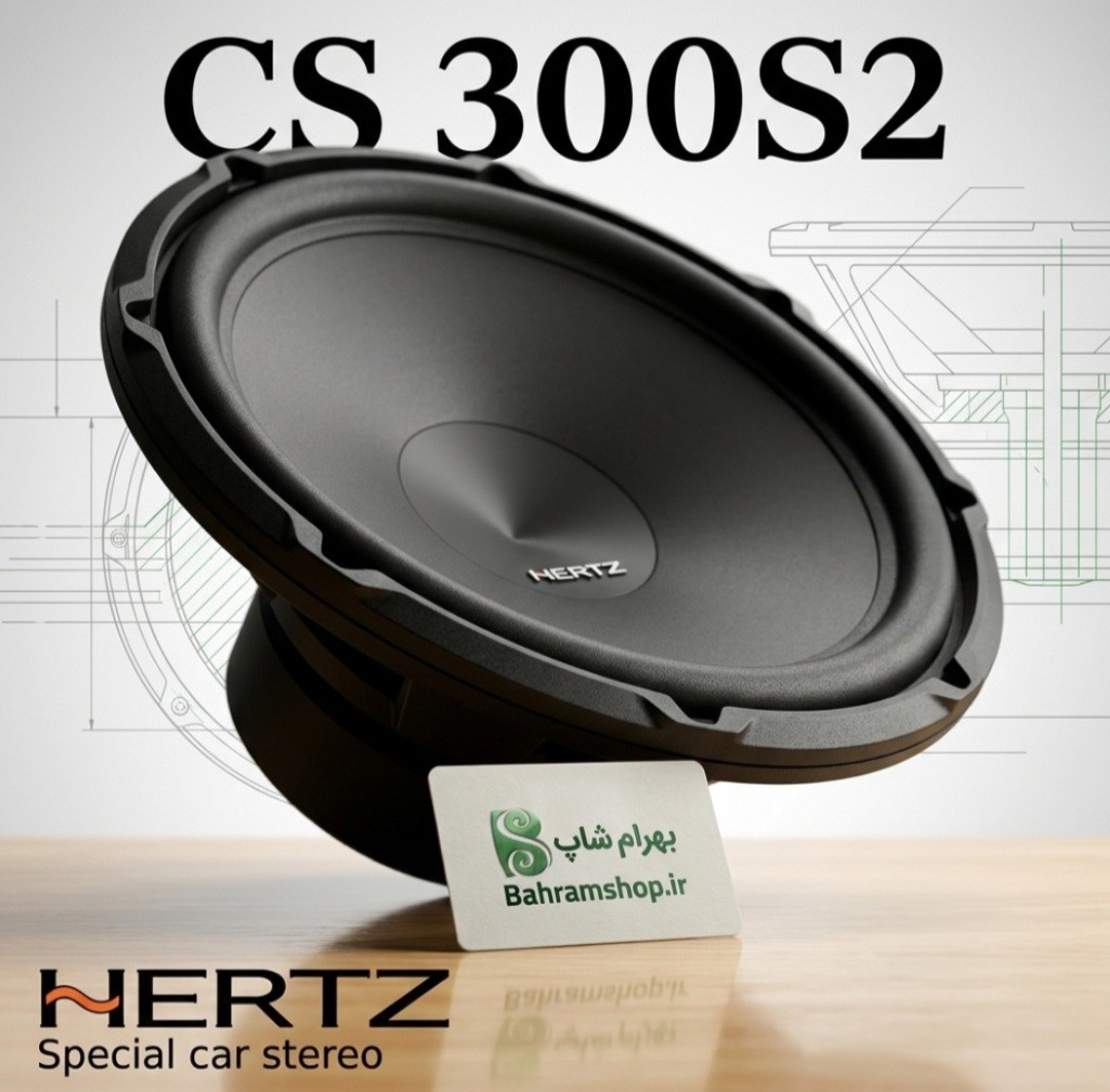 Hertz CS300S2 ساب ووفر هرتز