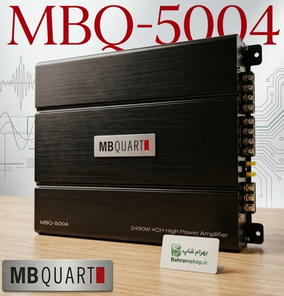 MB Quart MBQ-5004 آمپلی فایر ام بی کوارت
