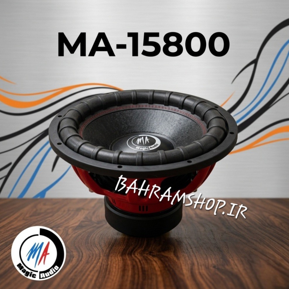 Magic Audio MA-15800 ساب ووفر مجیک آئودیو