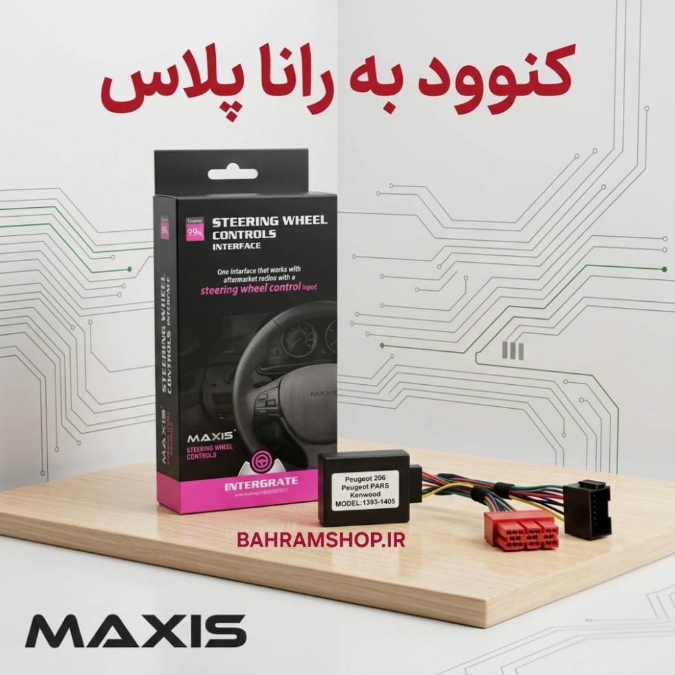 Maxis اینترفیس کنوود به رانا پلاس