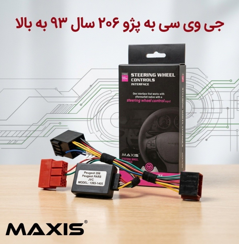 Maxis اینترفیس جی وی سی به ۲۰۶ سال ۹۳ به بالا