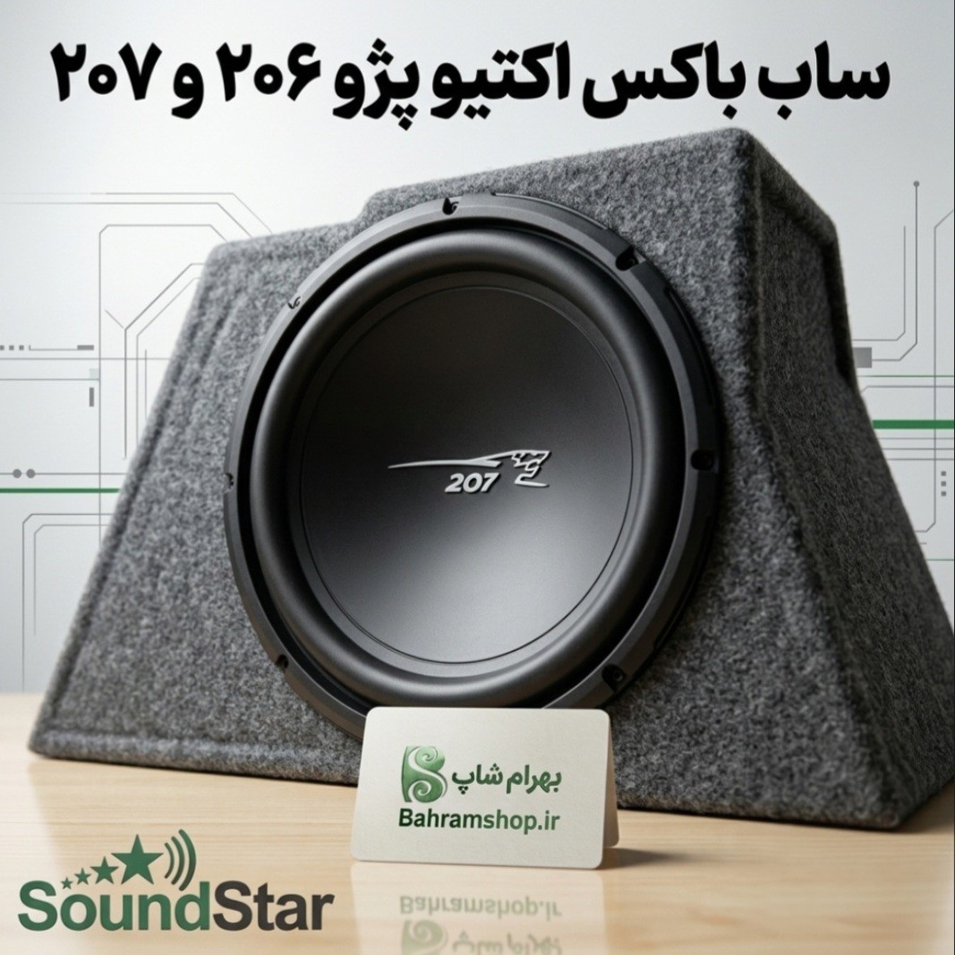 Soundstar ساب باکس اکتیو ساند استار فابریک خودرو 206-207
