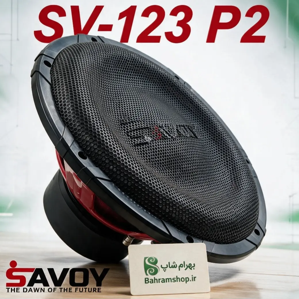 Savoy SV-123 P2 ساب ووفر ساوی