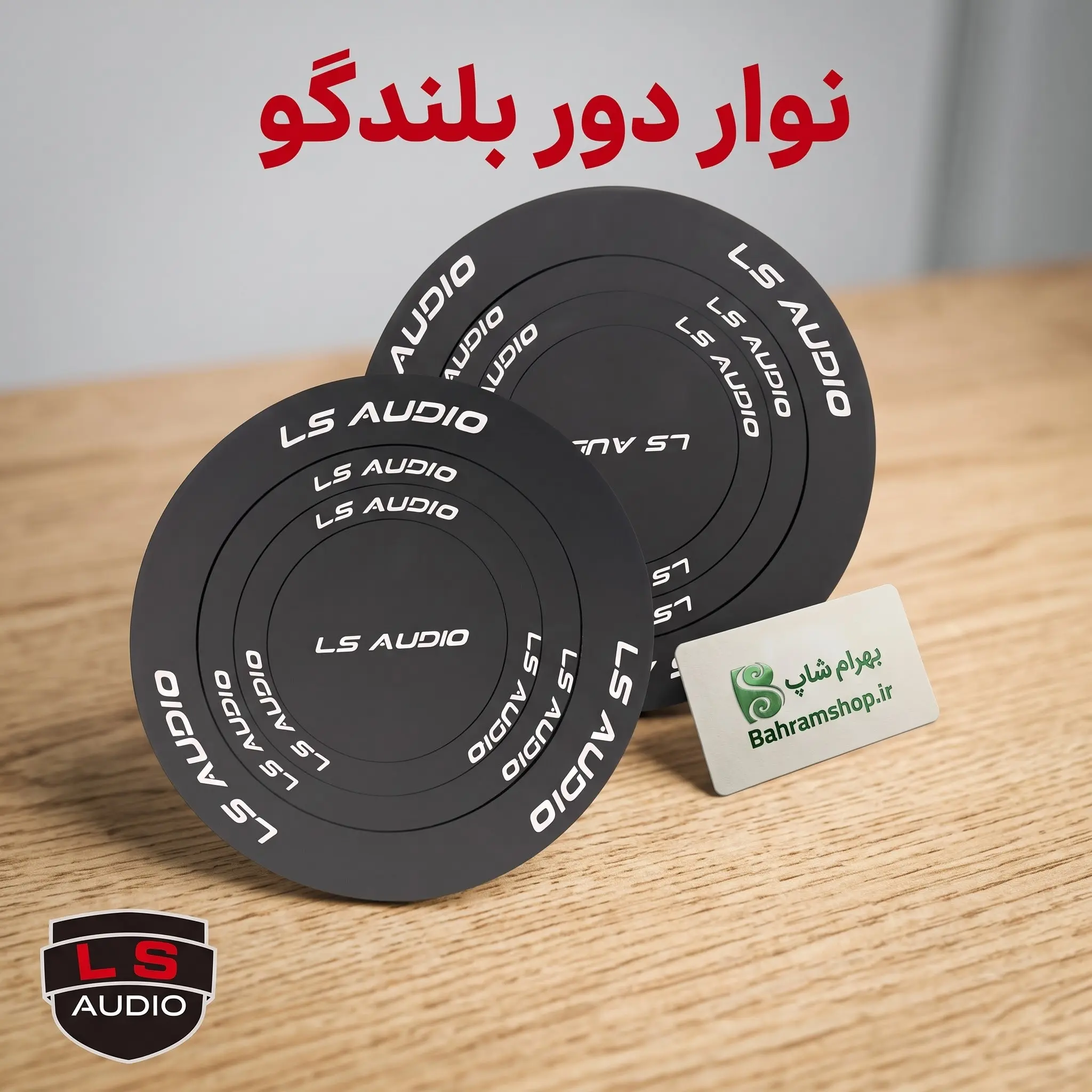 LS Audio نوار دور بلندگو