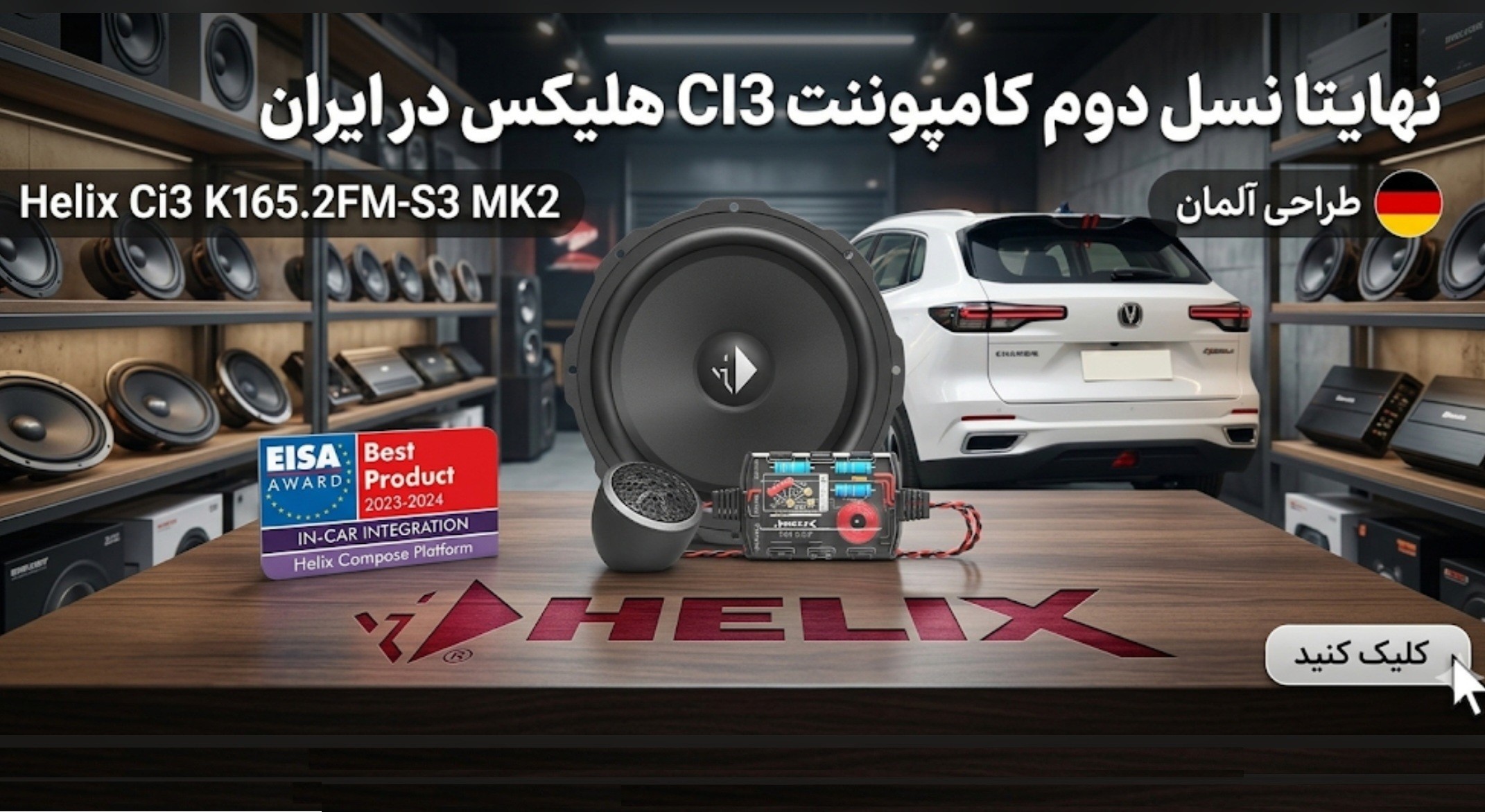 کامپوننت Ci3 K165.2FM-S3 MK2 هلیکس