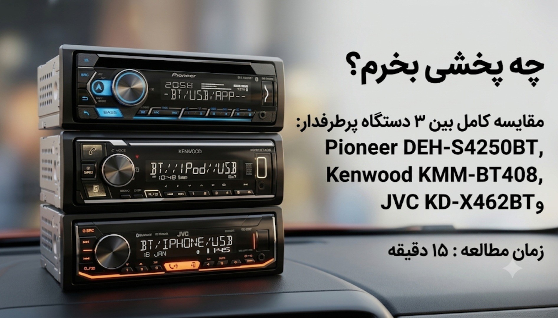 سه مدل محبوب Pioneer DEH-S4250BT، Kenwood KMM-BT408 و JVC KD-X462BT را به‌طور کامل مقایسه می‌کند