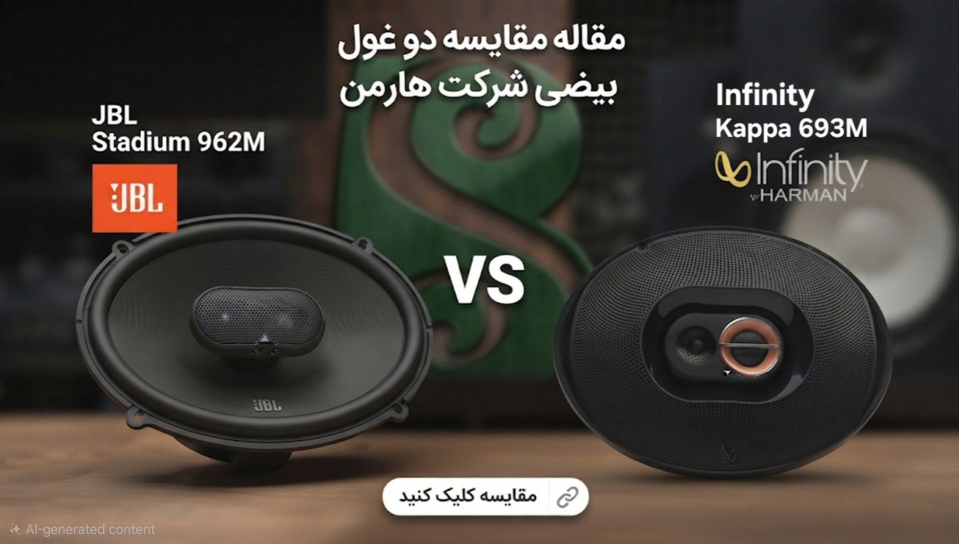 مقایسه کاپا اینفنیتی 693m و استادیوم جی بی ال 962M