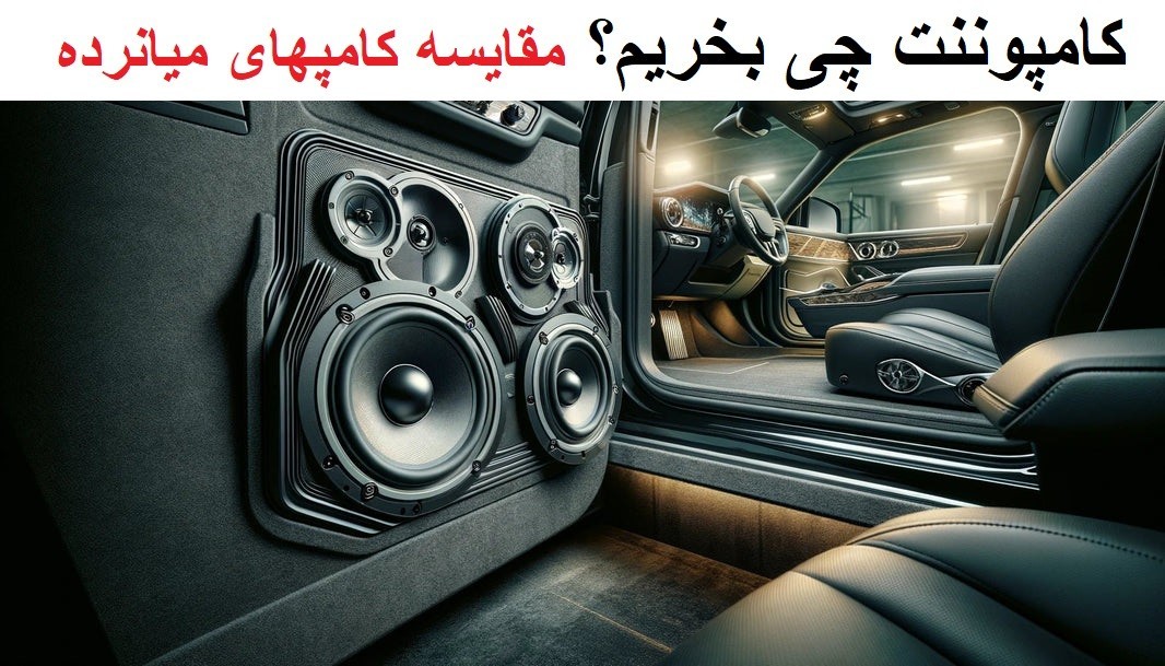 کامپوننت چی بخریم؟