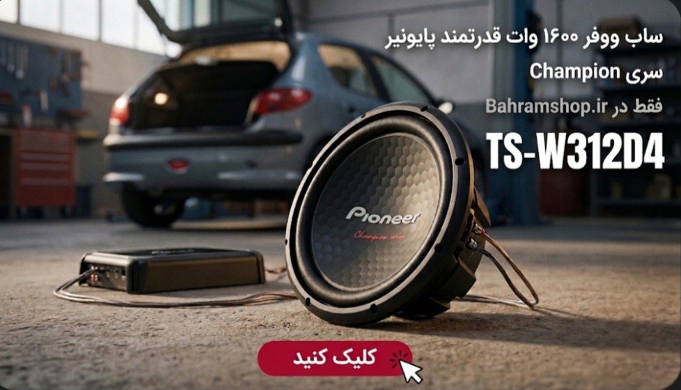 ساب ووفر قدرتمند پایونیر