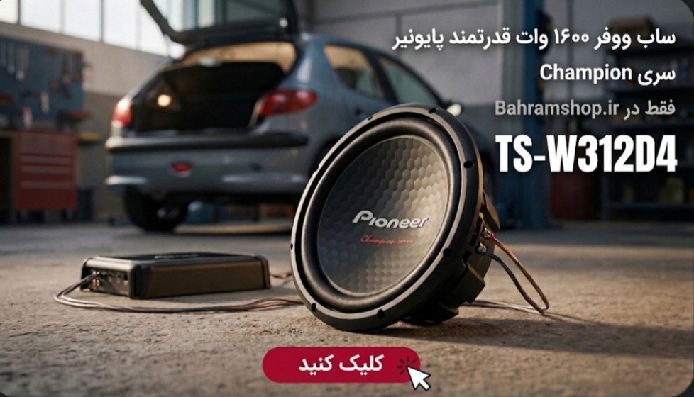 ساب ووفر قدرتمند پایونیر