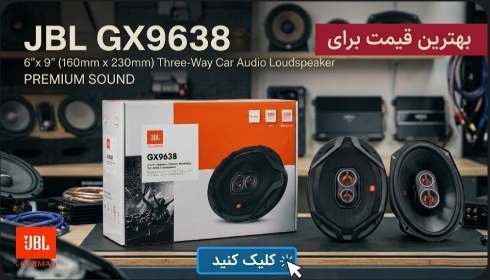 بلندگو بیضی خوش صدای جی بی ال