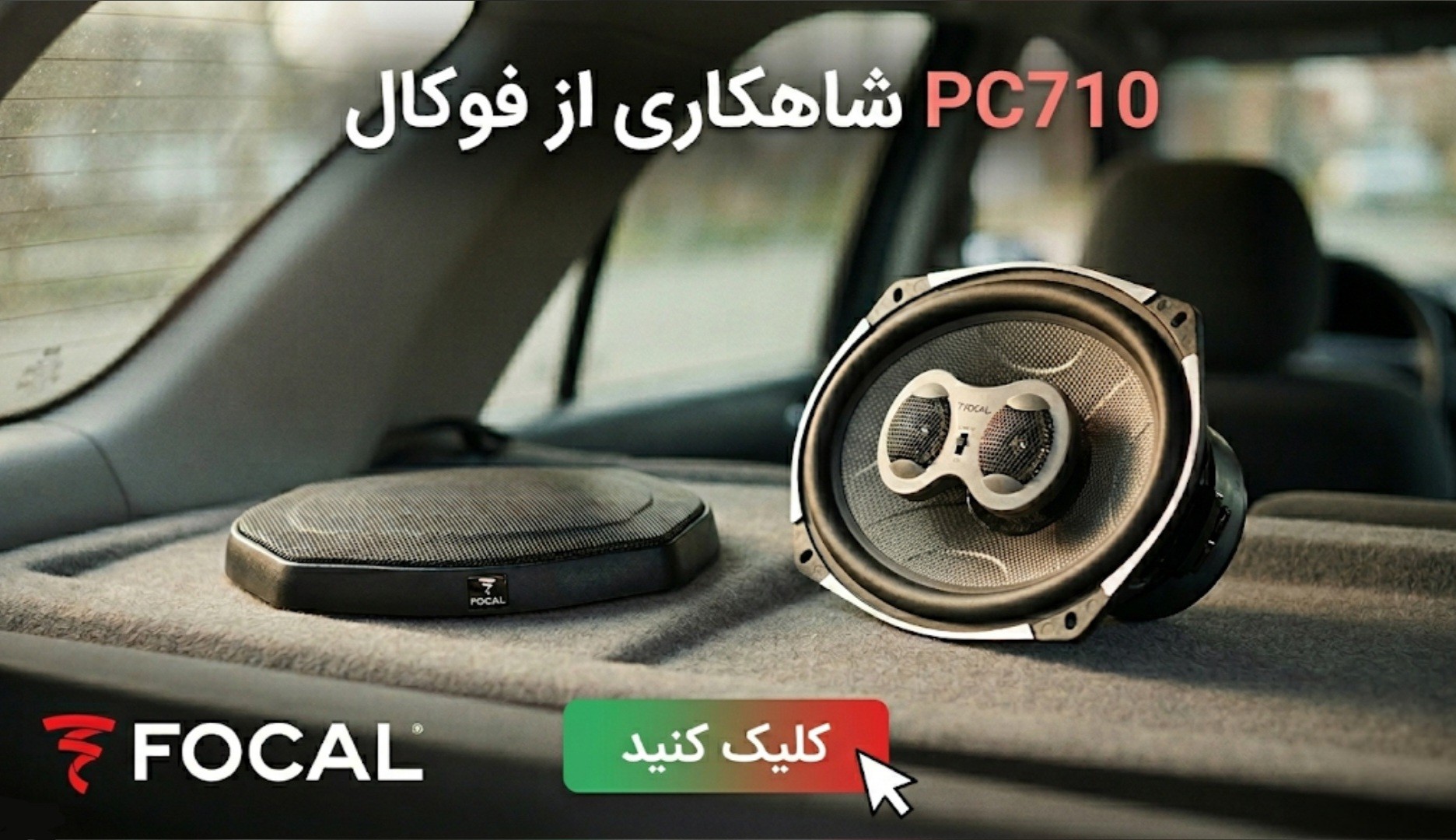بلندگوی PC710 فوکال