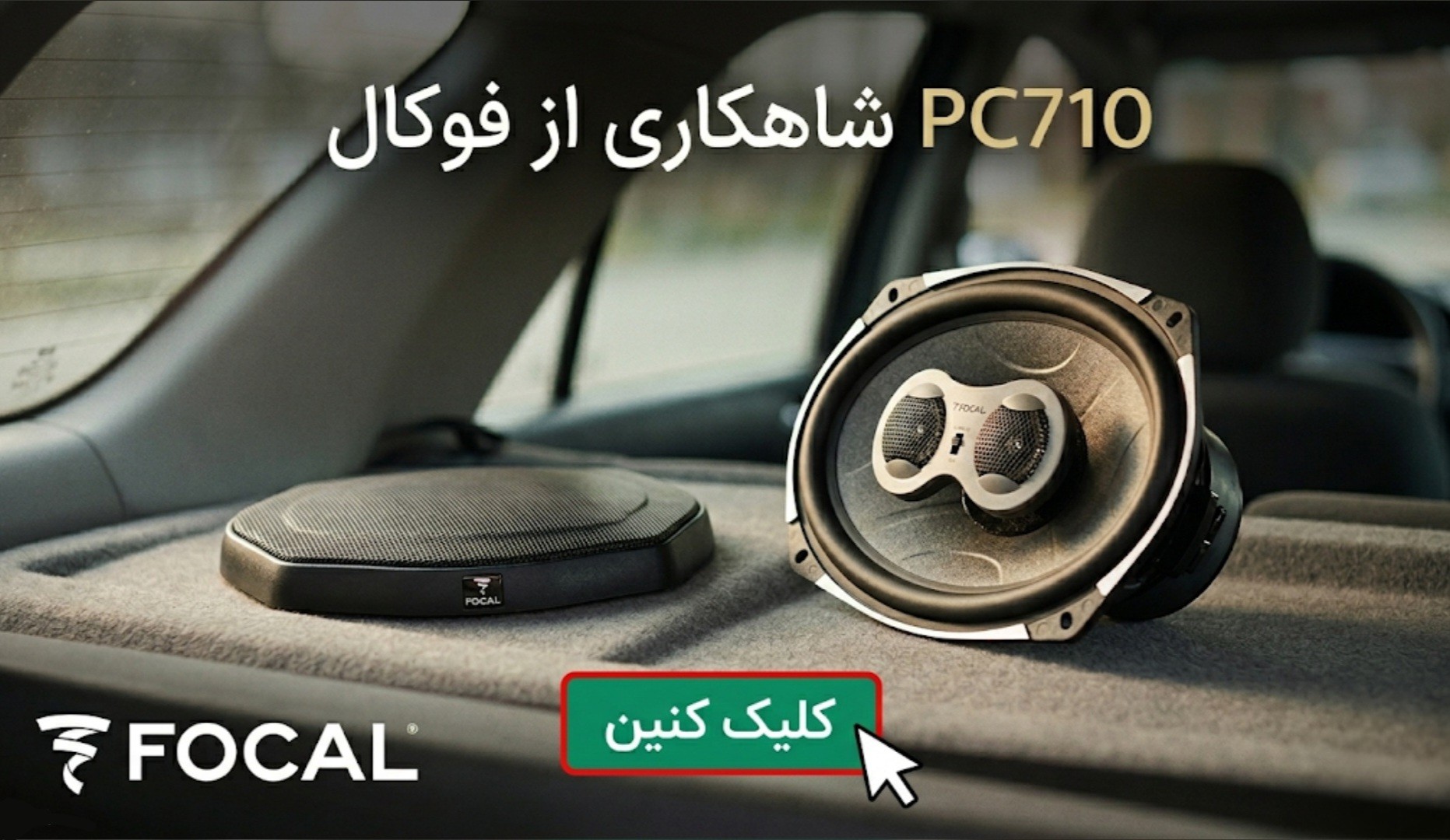 بلندگوی PC710 فوکال