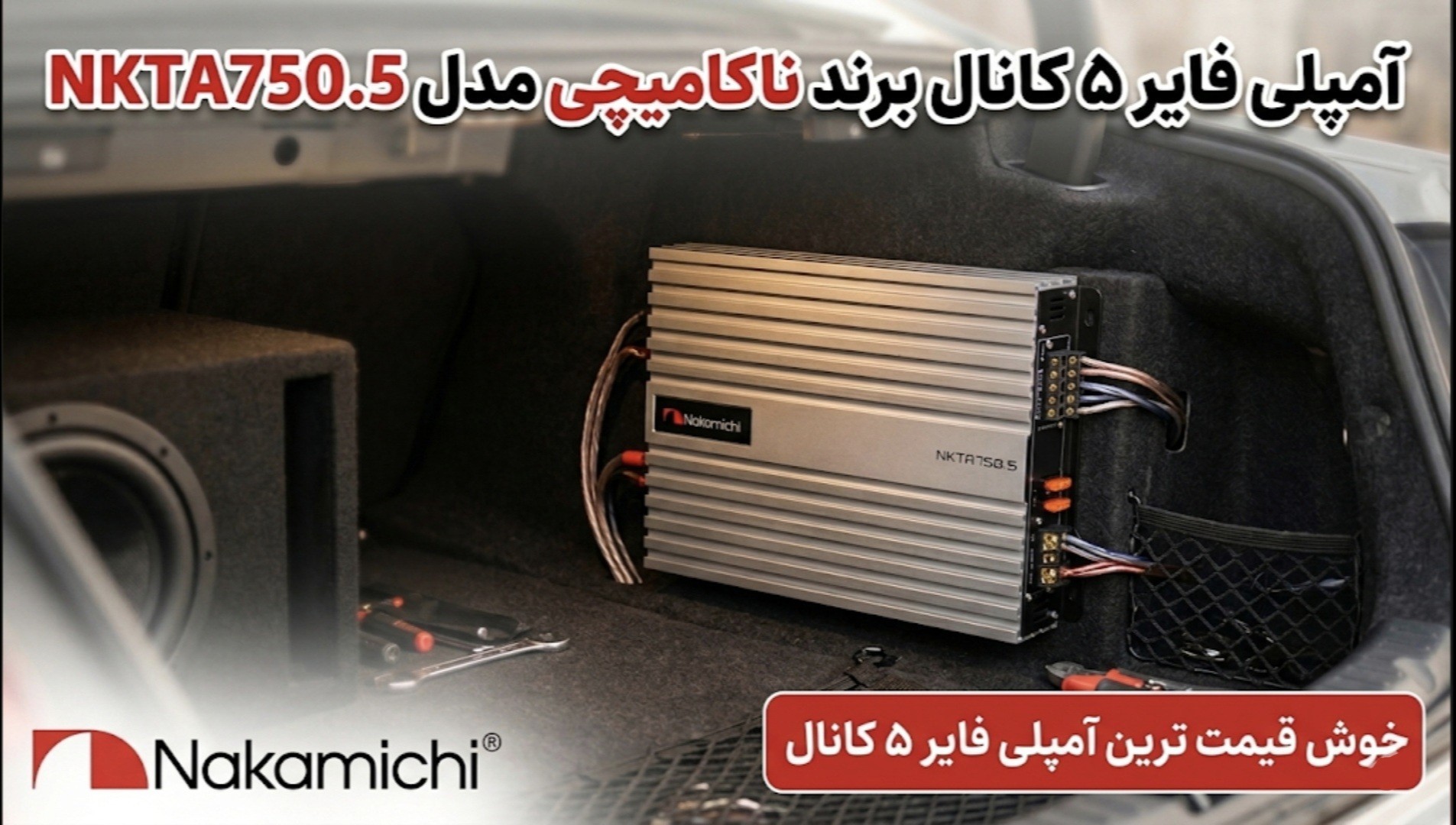 آمپلی فایر ۵ کانال ناکامیچی