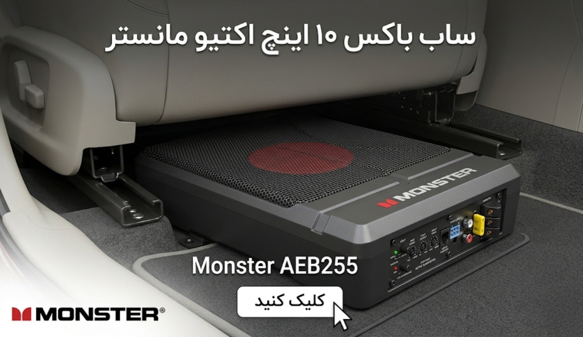 ساب باکس اکتیو مانستر