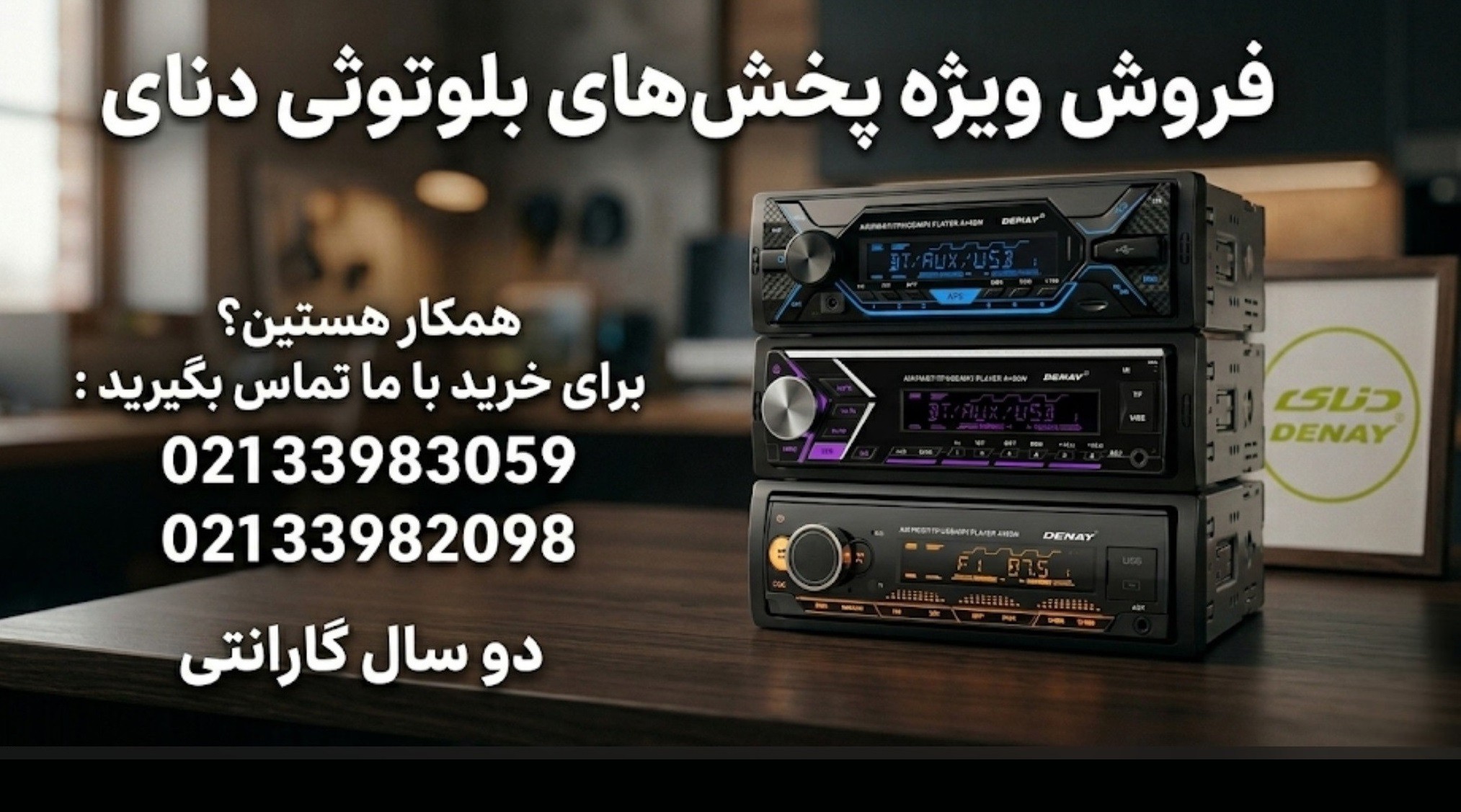 فروش پخشهای بلوتوثی دنای